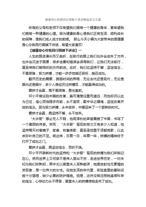 健康身心你我同行国旗下讲话精选范文五篇_国旗下讲话稿_