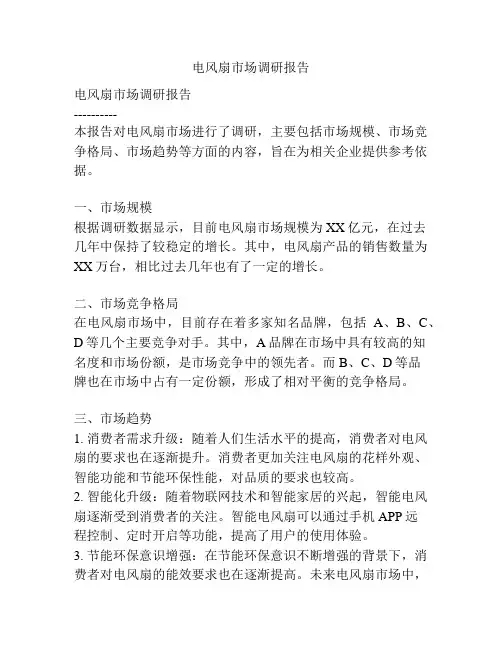 电风扇市场调研报告