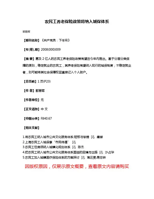 农民工养老保险政策将纳入城保体系