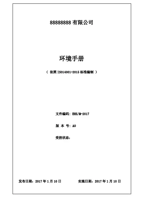 (完整版)最新版ISO14001环境管理体系手册