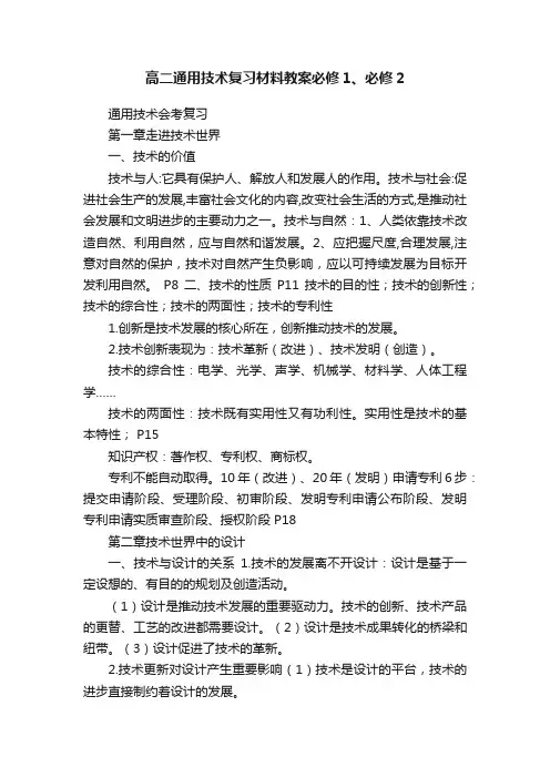 高二通用技术复习材料教案必修1、必修2