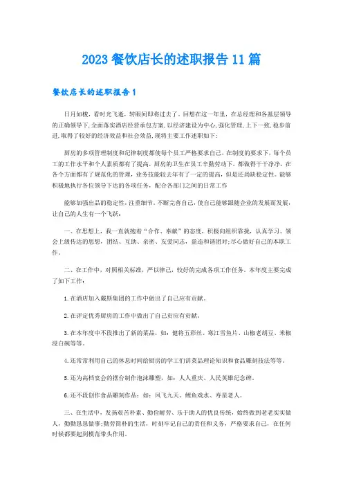 2023餐饮店长的述职报告11篇