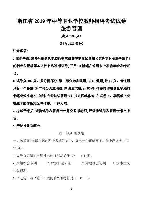 浙江省2019年中等职业学校教师招聘考试试卷旅游管理