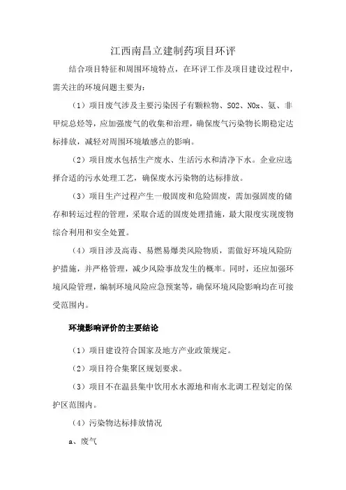 江西南昌立建制药项目环评