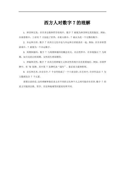 西方人对数字7的理解