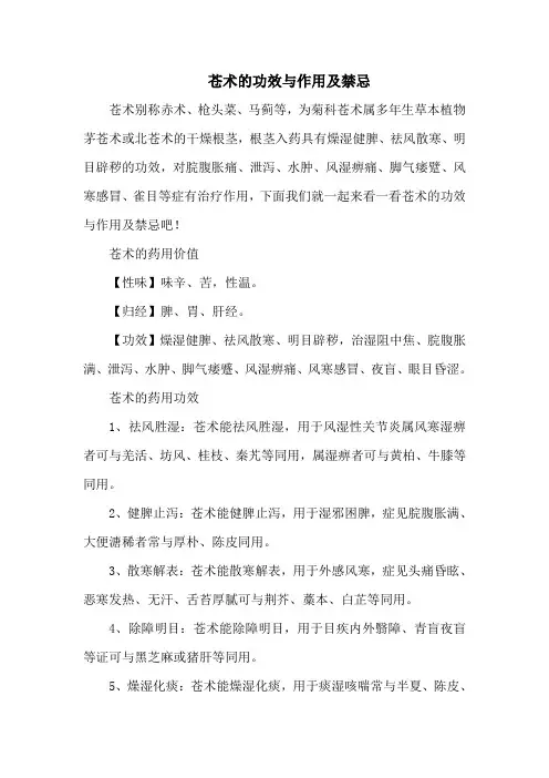 苍术的功效与作用及禁忌