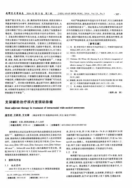 支架辅助治疗颅内宽颈动脉瘤