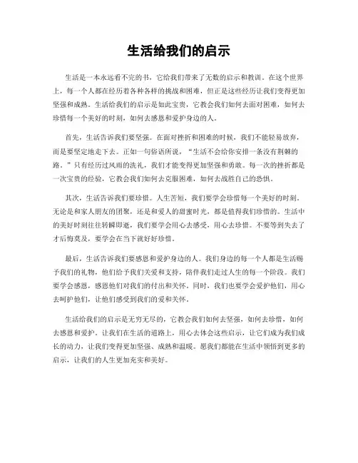 生活给我们的启示