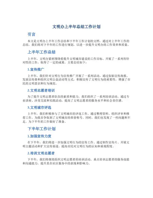 文明办上半年总结工作计划