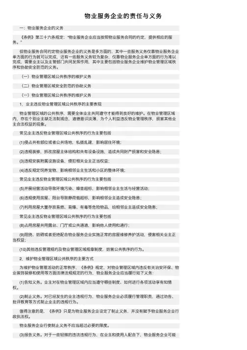 物业服务企业的责任与义务