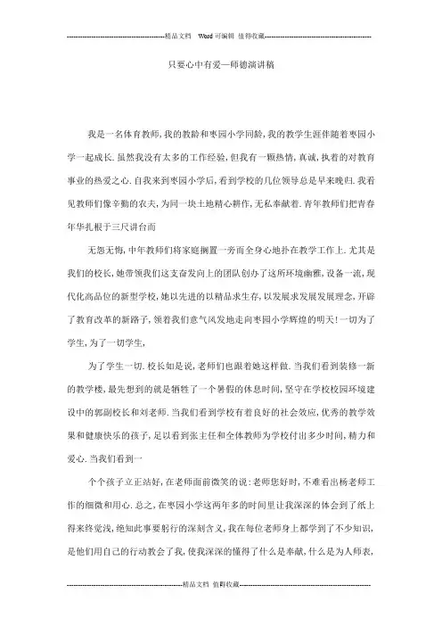 只要心中有爱—师德演讲稿
