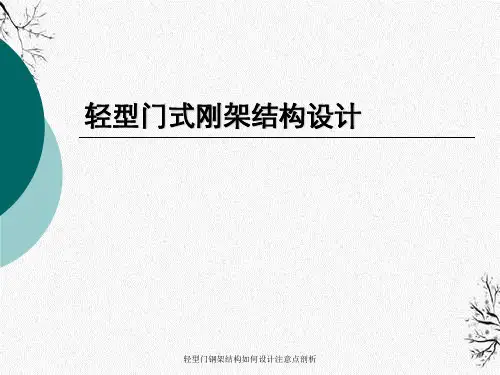 轻型门钢架结构如何设计注意点剖析