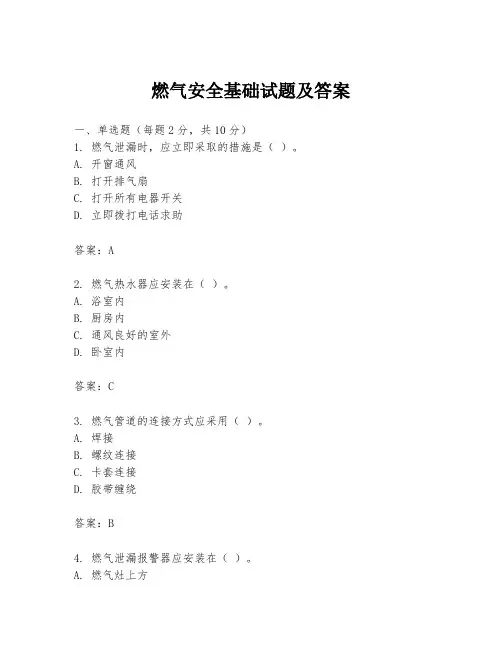 燃气安全基础试题及答案