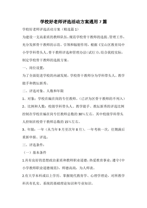学校好老师评选活动方案通用