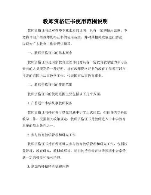 教师资格证书使用范围说明