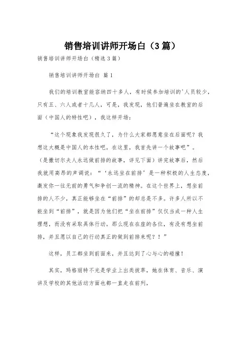 销售培训讲师开场白(3篇)