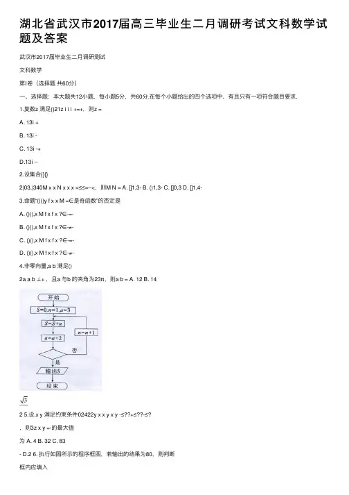 湖北省武汉市2017届高三毕业生二月调研考试文科数学试题及答案