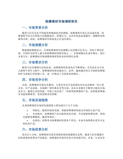 按摩器材市场调研报告