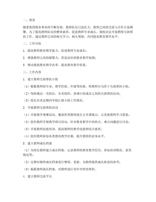 教师互助帮扶工作计划