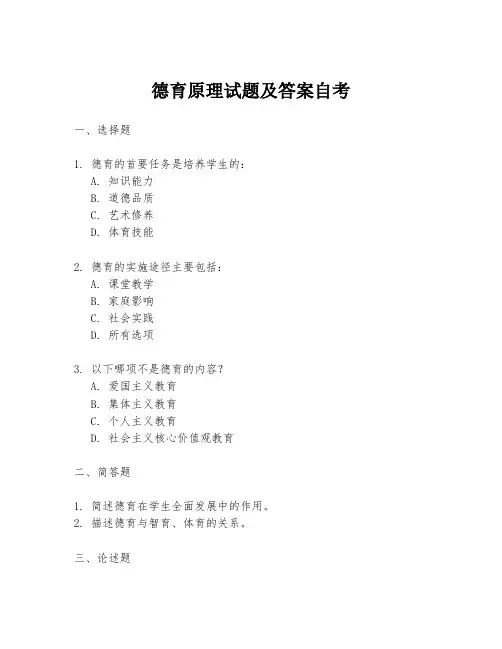 德育原理试题及答案自考