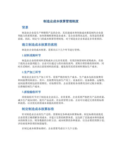 制造业成本核算管理制度