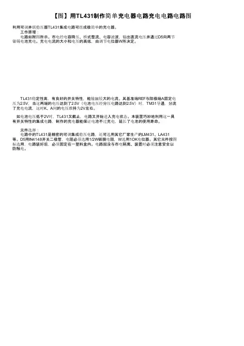 【图】用TL431制作简单充电器电路充电电路电路图