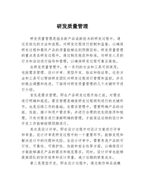 研发质量管理