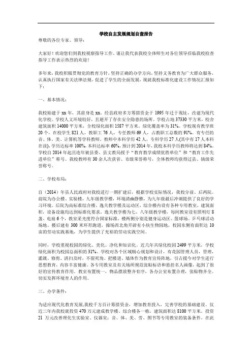学校自主发展规划自查报告