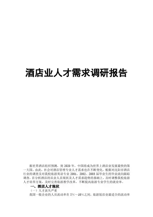 酒店业人才需求调研报告