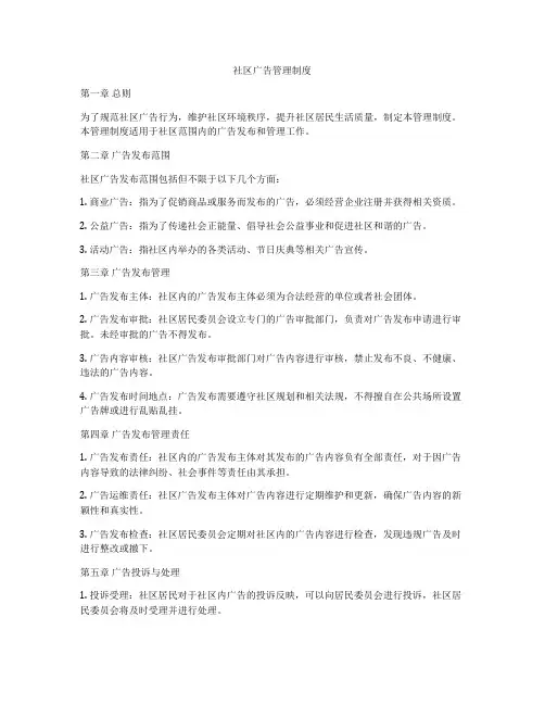 社区广告管理制度