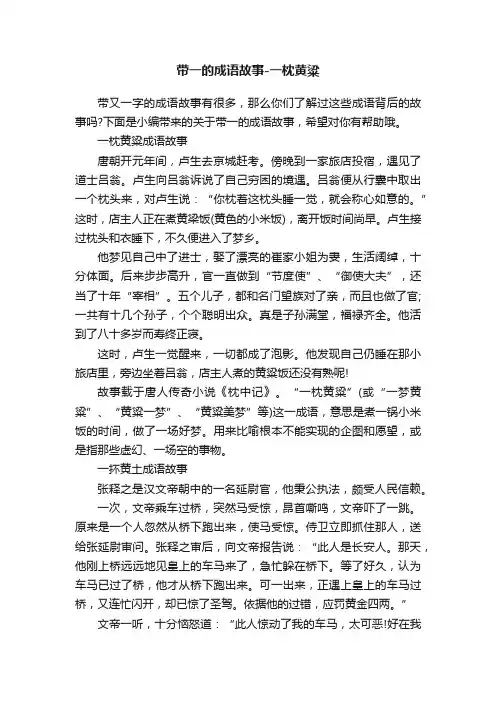 带一的成语故事-一枕黄粱