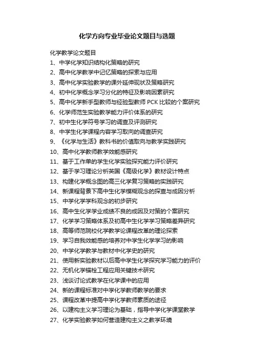 化学方向专业毕业论文题目与选题