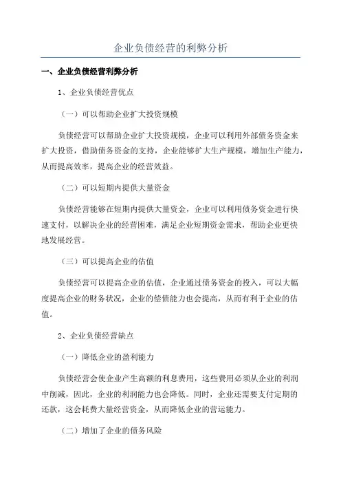 企业负债经营的利弊分析