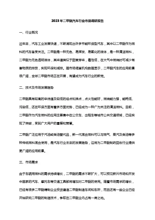 2023年二甲醚汽车行业市场调研报告