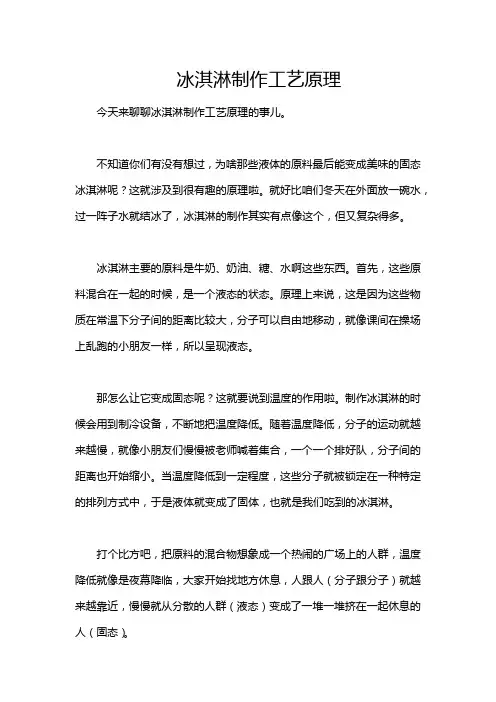 冰淇淋制作工艺原理
