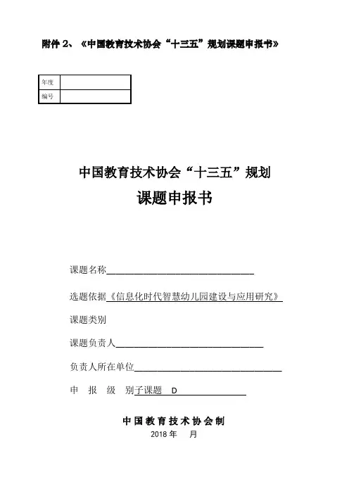 《中国教育技术协会“十三五”规划课题申报书》范本