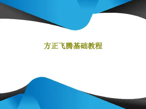 方正飞腾基础教程共48页