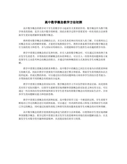 高中数学概念教学方法初探