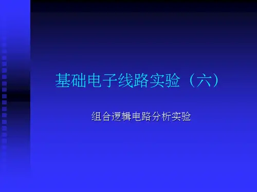 数字电子技术实验 实验二 组合逻辑电路分析