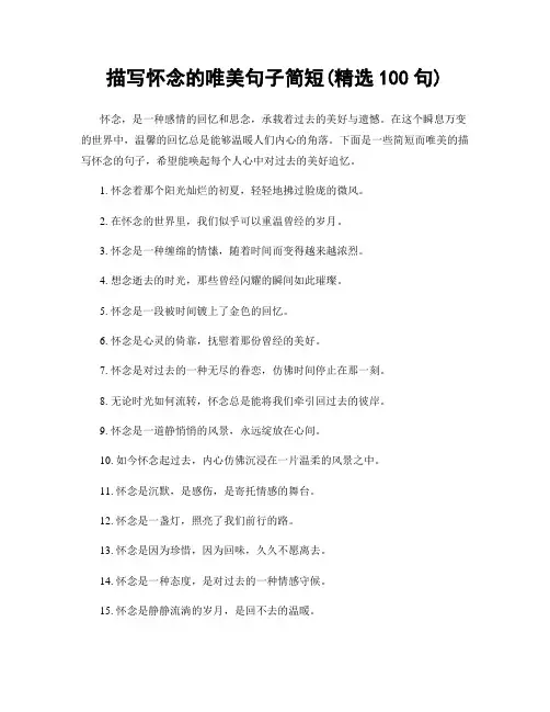 描写怀念的唯美句子简短(精选100句)