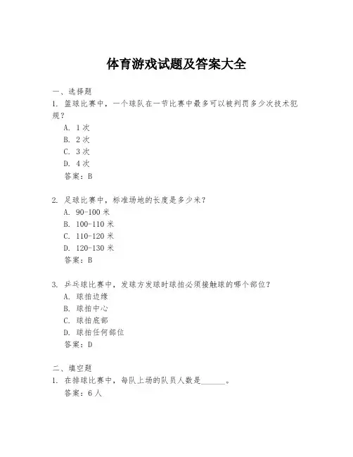 体育游戏试题及答案大全