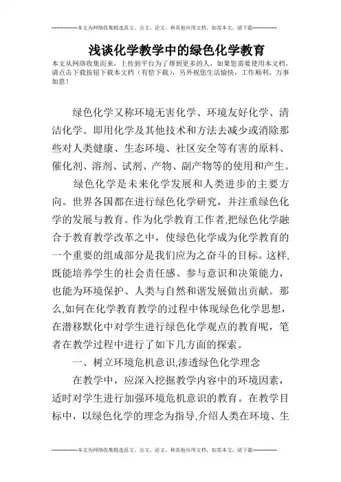 浅谈化学教学中的绿色化学教育