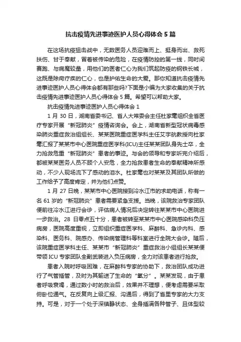 抗击疫情先进事迹医护人员心得体会5篇
