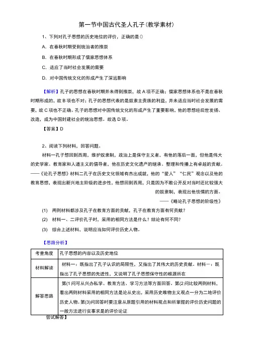 北师大版高中历史选修4第2章第1节 中国古代圣人孔子教