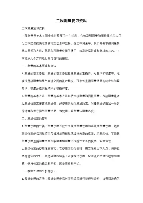 工程测量复习资料