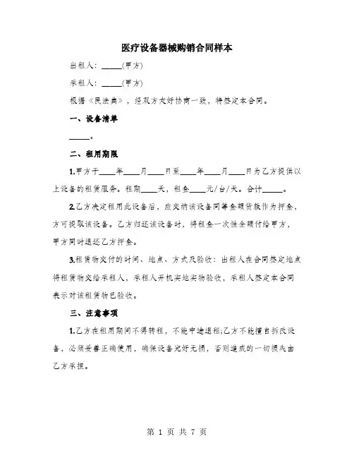 医疗设备器械购销合同样本