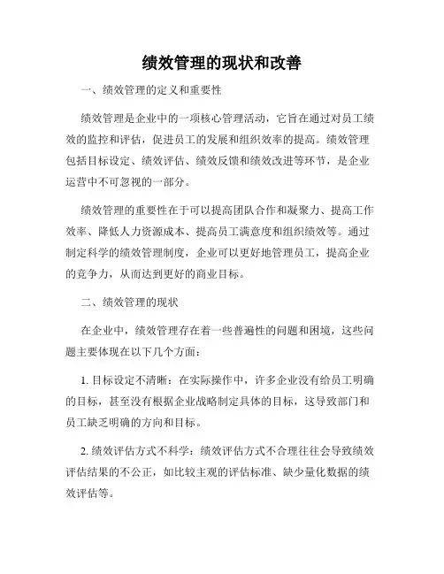 绩效管理的现状和改善