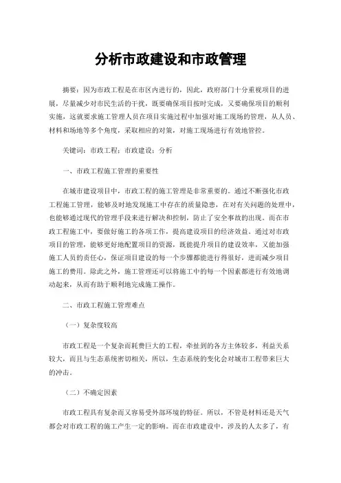 分析市政建设和市政管理