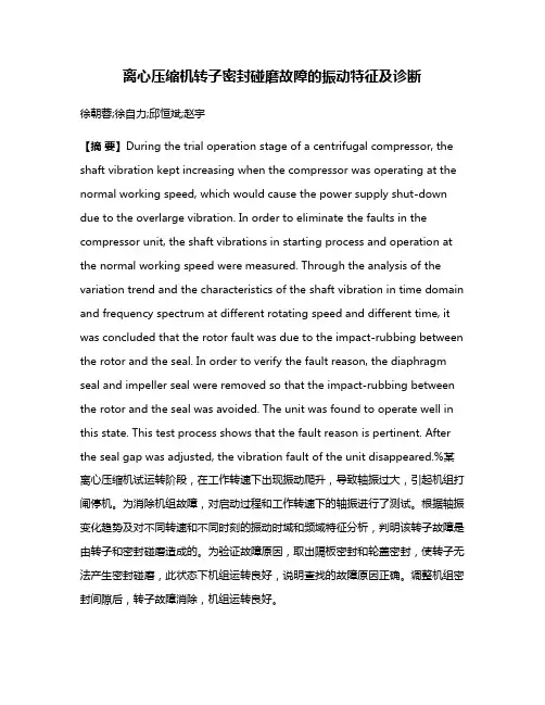 离心压缩机转子密封碰磨故障的振动特征及诊断