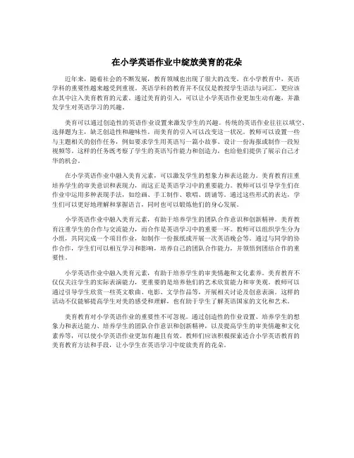 在小学英语作业中绽放美育的花朵